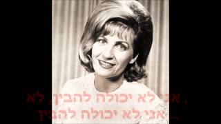 skeeter davis - the end of the world - מתורגם
