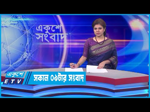 09 AM News || সকাল ০৯টার সংবাদ || 27 May 2022 || ETV News