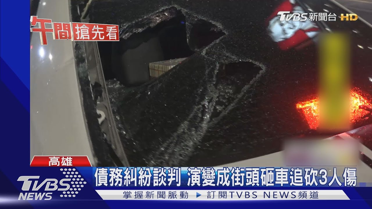 債務糾紛談判 演變成街頭砸車追砍3人傷