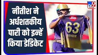 IPL 2020: कौन हैं Surinder, जिनके नाम की जर्सी Nitish Rana ने लाइव मैच में सबको दिखाई