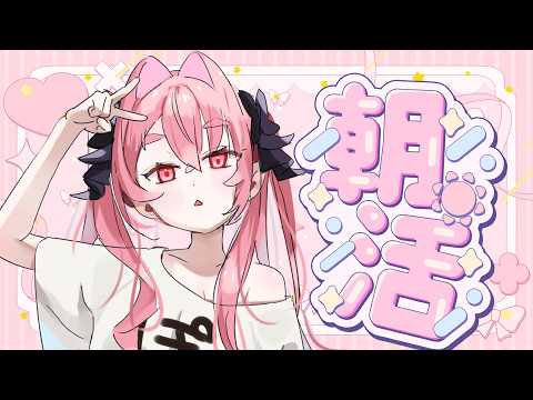 ✦朝活✦│火曜✨朝に勝ったら、今週もう半分勝ち! ♡˖°│ #ティファニーで配信を