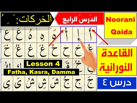 Noorani Qaida lesson 4 | Qaida Nuraniyah lesson 4 | Harakat Fatha Kasra Dammah | Arabic alphabet