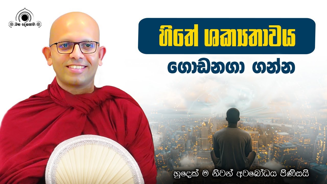 හිතේ ශක්‍යතාවය ගොඩනගා ගන්න