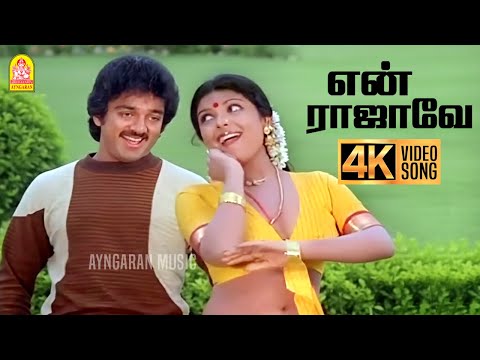 En Rajavae - 4K Video Song | என் ராஜாவே | Vaazhvey Maayam | Kamal Haasan | Sridevi | Ayngaran