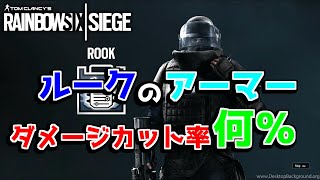【R6S検証】今さら解説するルークのアーマーダメージカット率