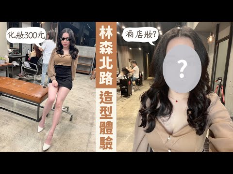 去林森北路被化妝：只要NT.300完成「酒店風妝容」超魅惑、女人味滿滿！還可以躺著被化太享受～