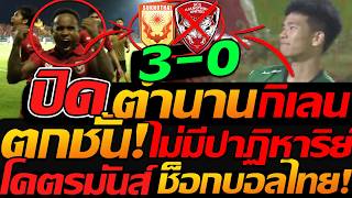 ปิดตำนาน เมืองทอง ตกชั้นไทยลีก !! ไฮไลท์ สุโขทัย 3-0 เมืองทอง ยูไนเต็ด - แตงโมลง ปิยะพงษ์ยิง