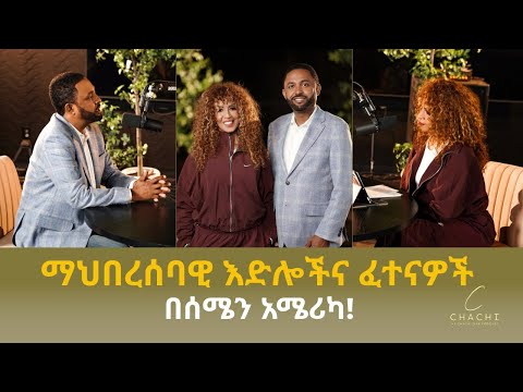 ማህበረሰባዊ እድሎችና ፈተናዎች በሰሜን አሜሪካ!
