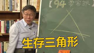 柯P的第五堂課！柯：代表台灣很慘很可憐