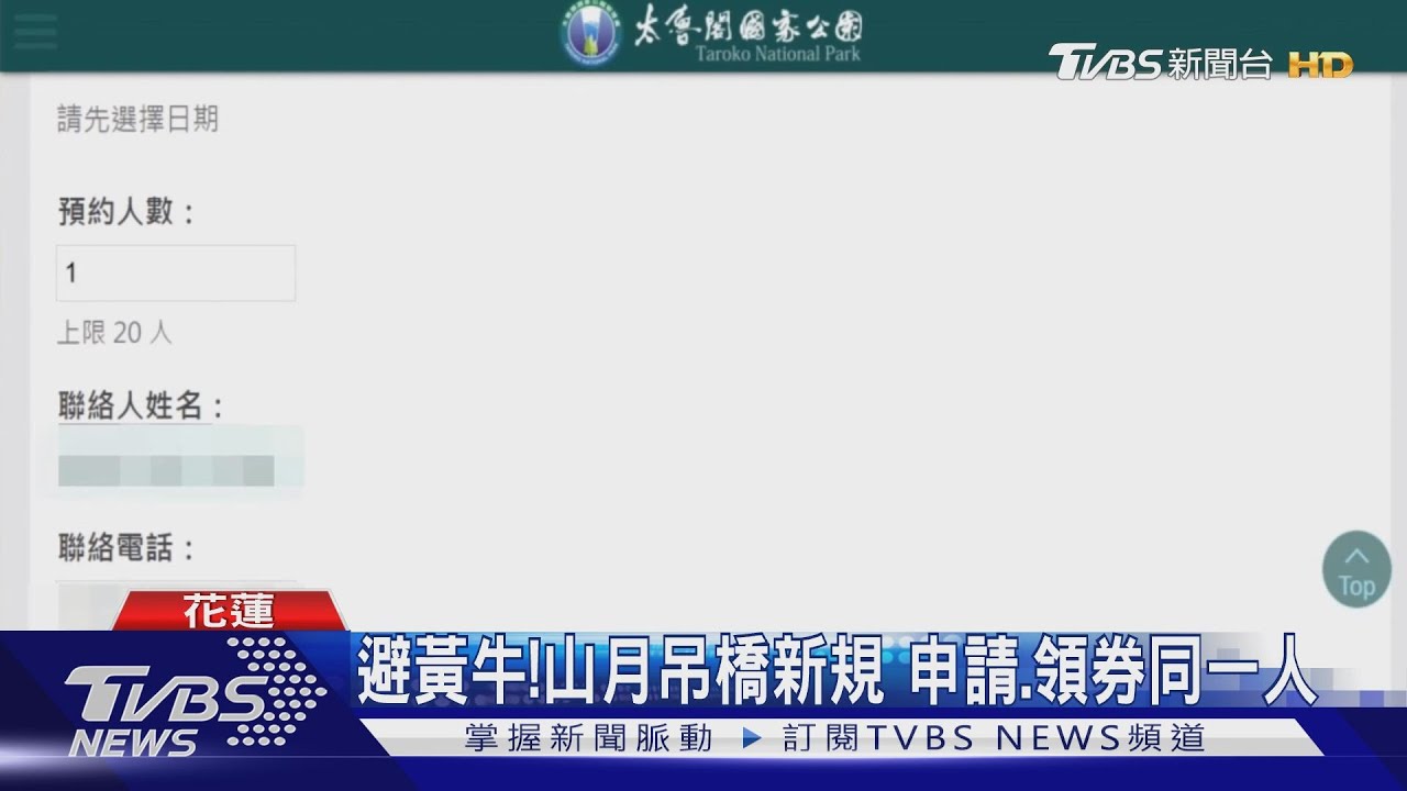 避黃牛!山月吊橋新規 申請、領券同一人