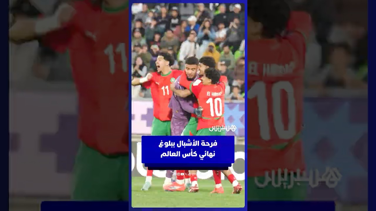 فرحة لاعبي المنتخب المغربي للشباب ببلوغ نهائي كأس العالم thumbnail