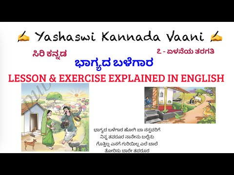 CBSE 7th std  ಭಾಗ್ಯದ ಬಳೆಗಾರ Bhaagyadha Balegaara LESSON & EXERCISE EXPLAINED IN ENGLISH Siri Kannada