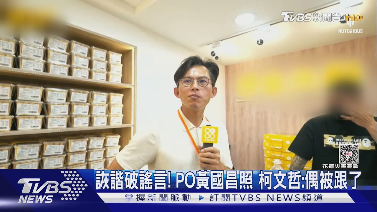 詼諧破謠言! PO黃國昌照 柯文哲:偶被跟了