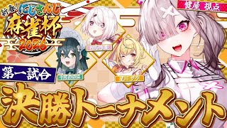 【#にじさんじ麻雀杯2026】決勝トーナメント第一試合！教えを活かしてがんばります！ w/椎名唯華、十河ののは、星川サラ【健屋花那/にじさんじ】