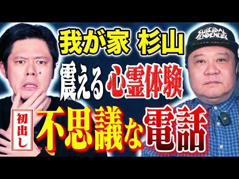 看護学科 【我が家杉山】初出し心霊体験！そして様々なヒトコワ心霊過酷ロケにまつわる怖い話
