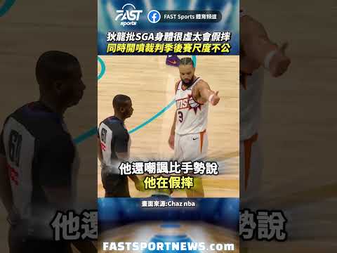 狄龍批SGA身體很虛太會假摔同時開噴裁判季後賽尺度不公 #狄龍 #SGA #NBA #季後賽 #雷霆 #裁判 #Brooks #運動