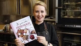 Видео о книге А у нас есть печеньки!