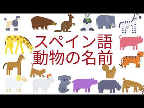 スペインの動物