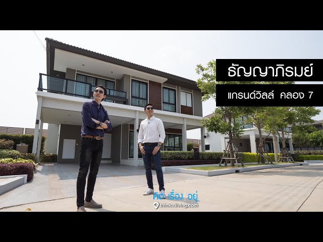 รีวิวบ้านเดี่ยว ธัญญาภิรมย์ แกรนด์วิลล์ คลอง 7
