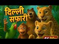Delhi Safari Full Hindi Movie 4k HD Cartoon