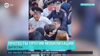 Мобилизация в России: стычки с полицией в Дагестане, стрельба в военкомате (2022) Новости Украины
