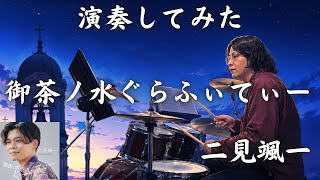 二見颯一「御茶ノ水ぐらふぃてぃー」を初見で叩いてみた「切ない再会」フォーク演歌ドラムカバー