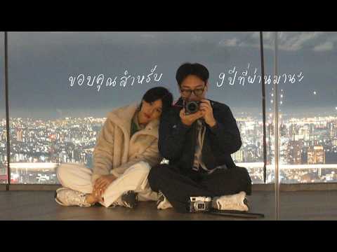 โสดครั้งแรกในรอบ 9 ปี