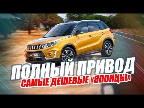 САМЫЕ ДЕШЕВЫЕ ЯПОНСКИЕ КРОССОВЕРЫ 4Х4. (ТОП-5)