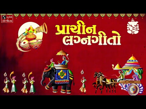 પ્રાચીન લગ્નગીતો - Best Gujarati LagnaGeeto - Popular Marriage Songs