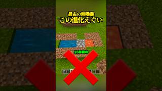15年前の無限装置、最新版がこちら【マイクラ】