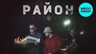 FALAVY1 -  Район (Single 2021)