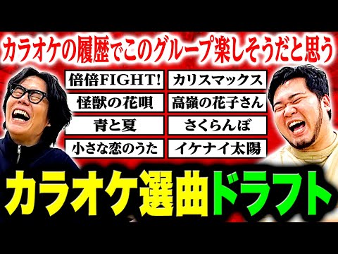 【熱戦】こいつらのカラオケに入りたい！履歴を見た時にこのグループ楽しそうだと思う「カラオケ選曲ドラフト」【令和ロマン】