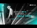 Mihaela Fileva - Цяла нощ (Official Video)