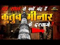Why Are The Doors Of Qutub Minar Closed For 43 Years Qutub Minar Doors Mystery Unknown History