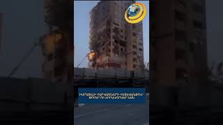 Իսրայելի հարվածների հետևանքով՝ զոհեր ու վիրավորներ կան #Իրան #իսրայել