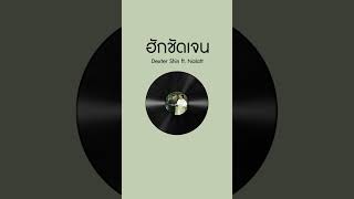 ฮักชัดเจน Dexter Shin ft. Nalatt