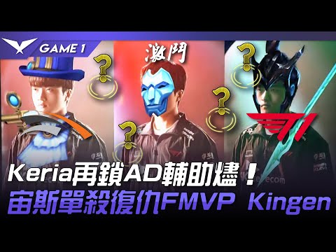 HLE vs T1 誰才是ADC？Keria再鎖AD輔助燼！宙斯單殺復仇FMVP Kingen！Game 1 | 2023 LCK春季賽精華
