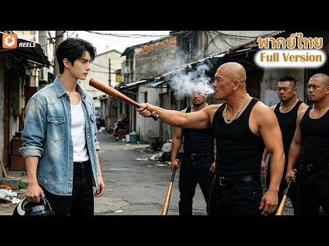 [พากย์ไทย]💥นักรบแกล้งเป็นคนขับรถใช้ชีวิตธรรมดา แต่ถูกกลุ่มอันธพาลดูหมิ่น สุดท้าย…