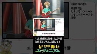 【響け！ユーフォニアム】川島緑輝の使用ベース YAMAHA BBを紹介【軽音楽部・軽音サークル・吹奏楽部】 #bass #響けユーフォニアム #yamaha #ベース #ユーフォニアム