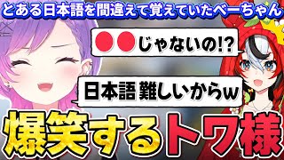【切り抜き／常闇トワ】とんでもない勘違いをして日本語を覚えていたべーちゃんに爆笑するトワ様の雑談まとめ【APEX／ホロライブ／ハコス・ベールズ】
