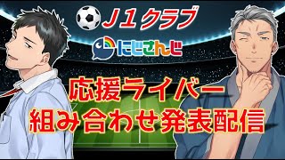 Re: [情報] にじさんじ與J1聯賽合作