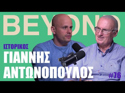 Γ. Αντωνόπουλος: Κυκλική Ιστορία, Ηγεσία, Εξωτερική Πολιτική & Μεγάλες Δυνάμεις | Beyond Podcast #76