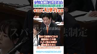 【反日極左のスパイを炙り出せ🤣日本国民を護る国家情報会議設置法案👍】参政党大津力議員🫡5/26参議院内閣委員会より切り抜き③👍スパイ防止法で反日極左壊滅へ  #玉城デニー解除祭り😠