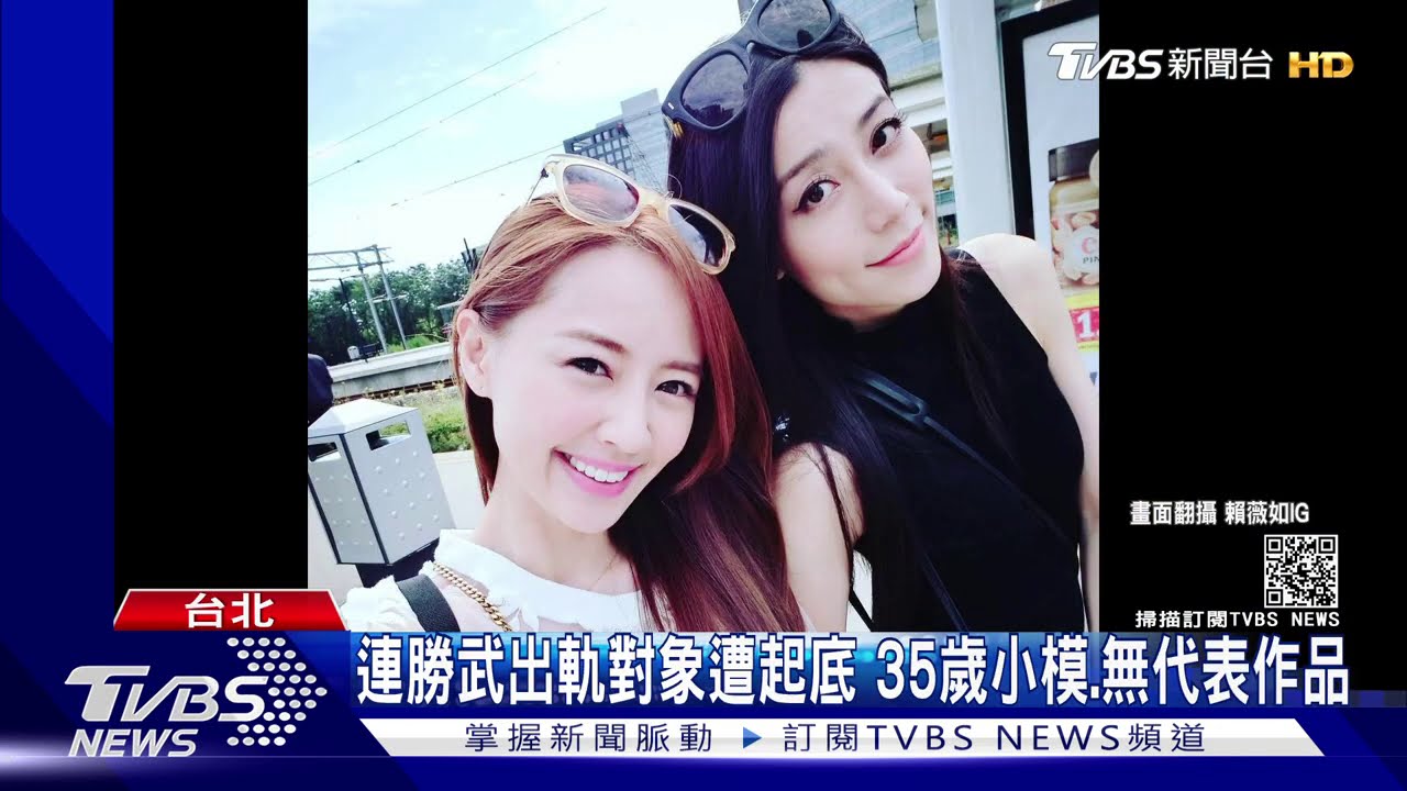 與連勝武小三是閨密　賴薇如爆氣與網友互嗆