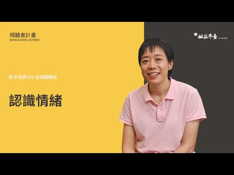 【從傾聽開始】Ep9認識情緒 | 陳永儀博士
