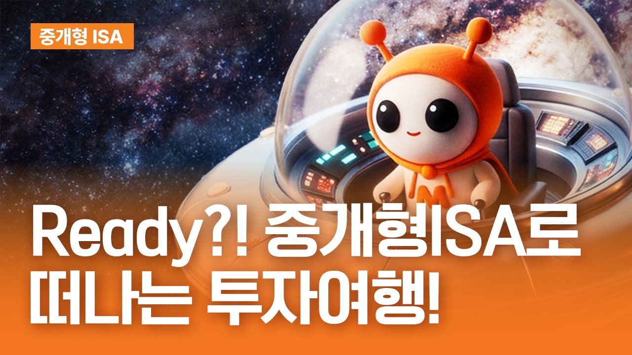 시작부터 만기까지, 중개형ISA 한편으로 끝내기!