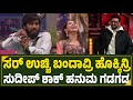 ಸರ್ ಉಚ್ಚಿ ಬಂದಾವ್ರಿ ಹೊಕ್ಕಿನ್ರಿ🔥...ಸುದೀಪ್ ಶಾಕ್ ಹನುಮಂತ ಗಡಗಡ🎇...bigg boss kannada season 11 today promo