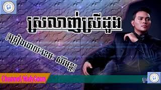 ស្រលាញ់ស្រីដួង,ច្រៀងដោយ៖ខេមៈ សិរីមន្ដ,khemaraksreymun,srolanh Srey Duong,khmer Song, 2