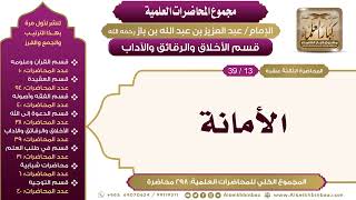 صورة [195/ 298] الأمانة - الشيخ عبدالعزيز بن باز II الأخلاق والرقائق والآداب [13/ 39]