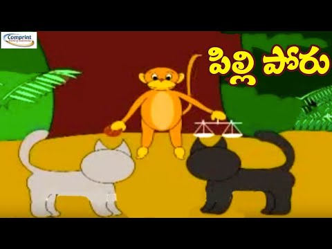 Pilli poru - పిల్లి పోరు - animated stories for kids
